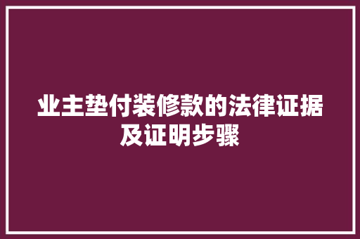 业主垫付装修款的法律证据及证明步骤