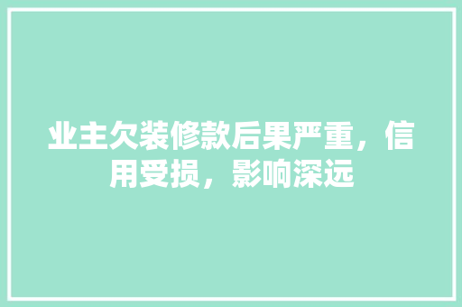 业主欠装修款后果严重，信用受损，影响深远 推拉门