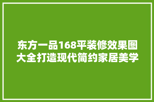 东方一品168平装修效果图大全打造现代简约家居美学 塑钢门