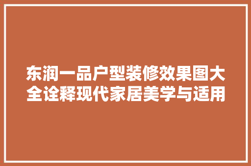 东润一品户型装修效果图大全诠释现代家居美学与适用的完美结合