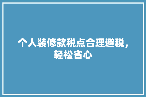 个人装修款税点合理避税，轻松省心 折叠门