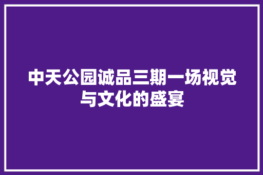 中天公园诚品三期一场视觉与文化的盛宴 玻璃门