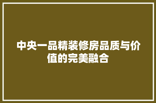 中央一品精装修房品质与价值的完美融合
