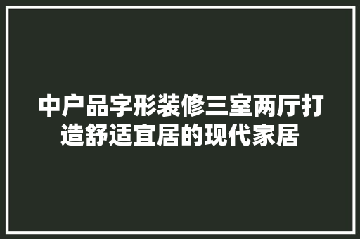 中户品字形装修三室两厅打造舒适宜居的现代家居 复合门