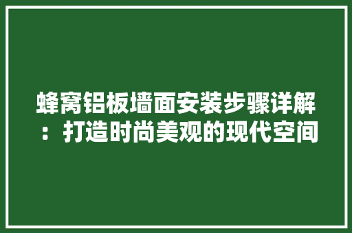 蜂窝铝板墙面安装步骤详解：打造时尚美观的现代空间 推拉门