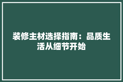 装修主材选择指南：品质生活从细节开始 塑钢门