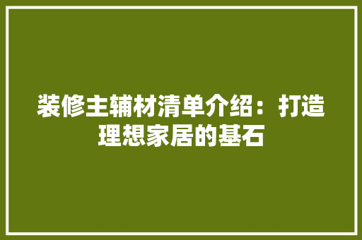 装修主辅材清单介绍：打造理想家居的基石 滑动门