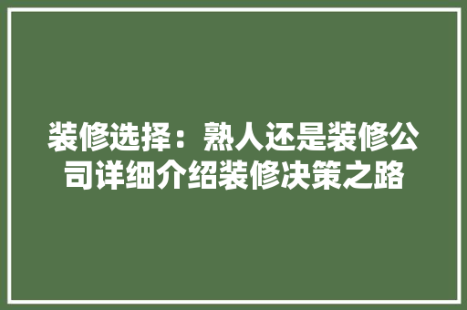 装修选择：熟人还是装修公司详细介绍装修决策之路 滑动门