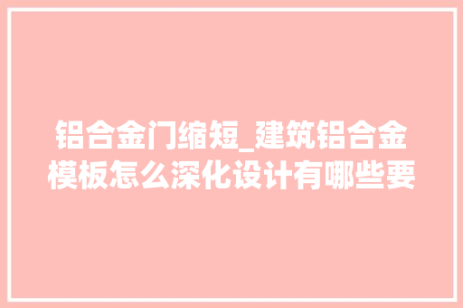 铝合金门缩短_建筑铝合金模板怎么深化设计有哪些要点多图实例让你一次弄懂