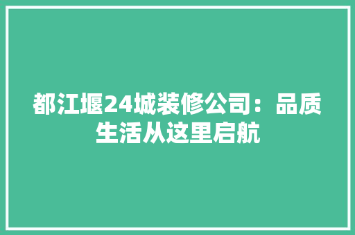 都江堰24城装修公司：品质生活从这里启航 推拉门
