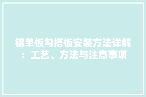 铝单板勾搭板安装方法详解：工艺、方法与注意事项 塑钢门