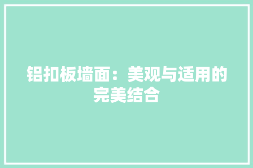 铝扣板墙面：美观与适用的完美结合