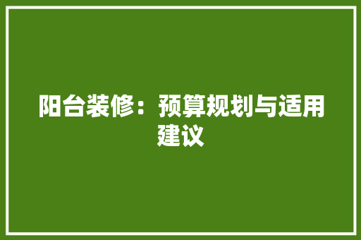 阳台装修：预算规划与适用建议