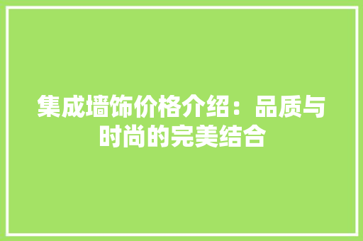 集成墙饰价格介绍：品质与时尚的完美结合
