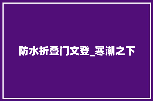 防水折叠门文登_寒潮之下 玻璃门