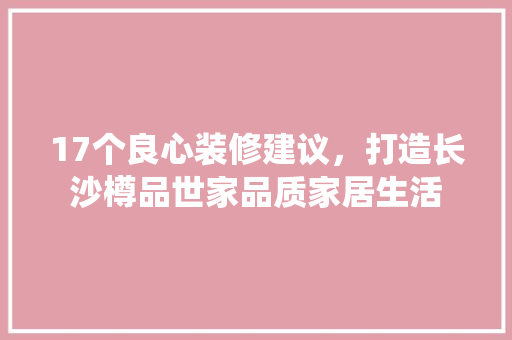 17个良心装修建议，打造长沙樽品世家品质家居生活 推拉门