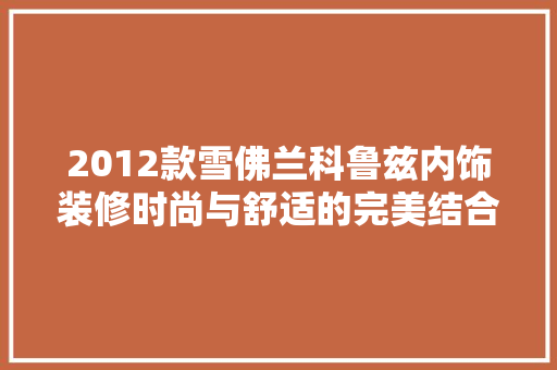 2012款雪佛兰科鲁兹内饰装修时尚与舒适的完美结合 推拉门