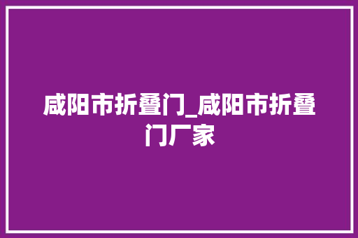 咸阳市折叠门_咸阳市折叠门厂家