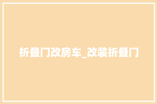 折叠门改房车_改装折叠门 铝合金门