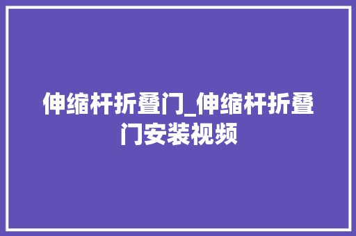 伸缩杆折叠门_伸缩杆折叠门安装视频 复合门