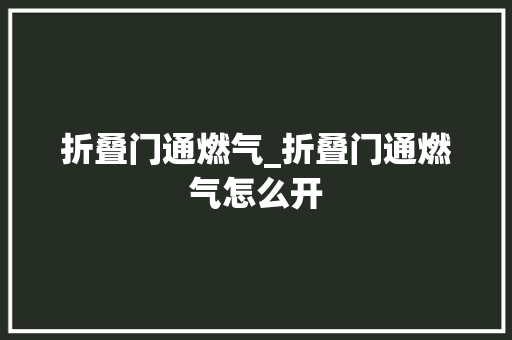 折叠门通燃气_折叠门通燃气怎么开 防火门