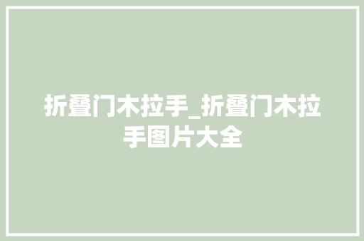 折叠门木拉手_折叠门木拉手图片大全 折叠门