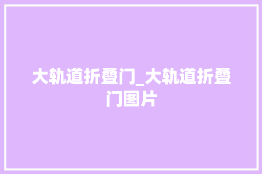 大轨道折叠门_大轨道折叠门图片