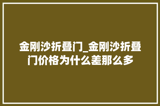 金刚沙折叠门_金刚沙折叠门价格为什么差那么多