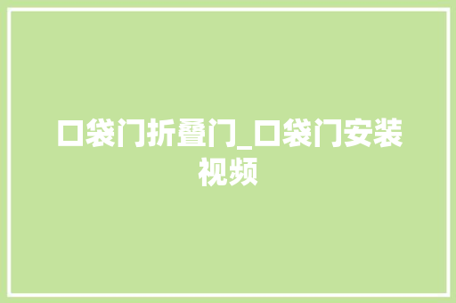 口袋门折叠门_口袋门安装视频