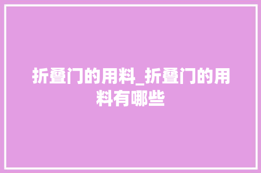 折叠门的用料_折叠门的用料有哪些 玻璃门
