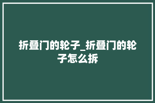 折叠门的轮子_折叠门的轮子怎么拆