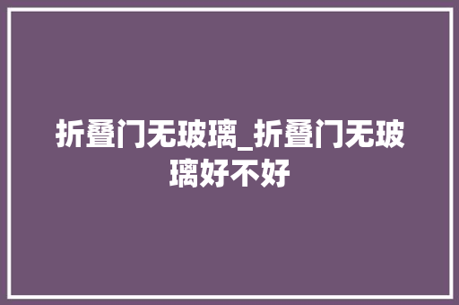 折叠门无玻璃_折叠门无玻璃好不好 铝合金门