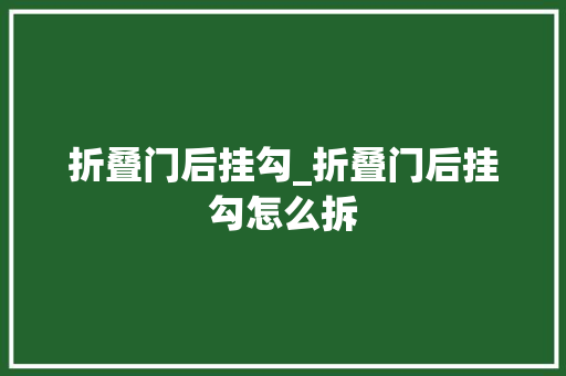 折叠门后挂勾_折叠门后挂勾怎么拆 推拉门