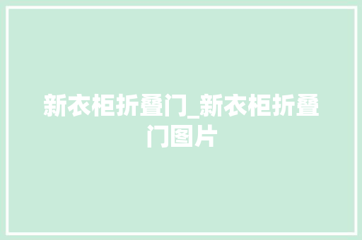 新衣柜折叠门_新衣柜折叠门图片