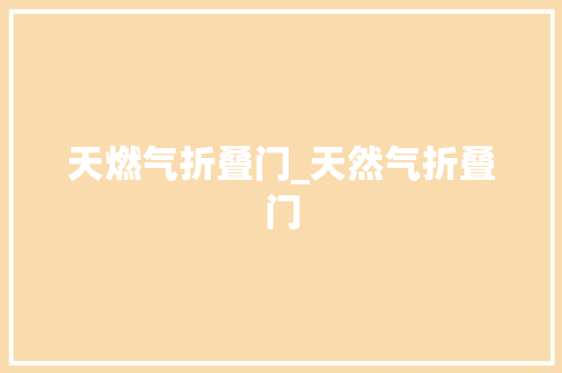 天燃气折叠门_天然气折叠门
