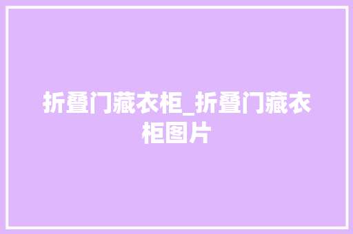 折叠门藏衣柜_折叠门藏衣柜图片 铝合金门