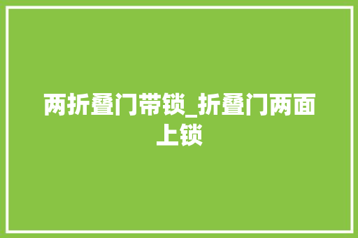两折叠门带锁_折叠门两面上锁