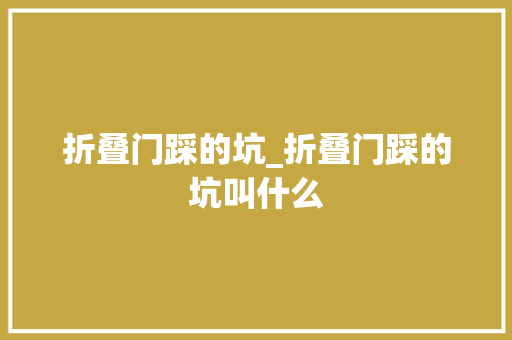 折叠门踩的坑_折叠门踩的坑叫什么 推拉门