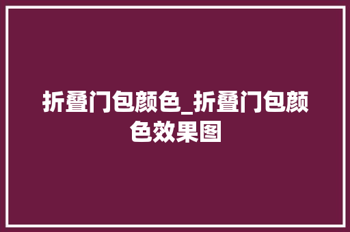 折叠门包颜色_折叠门包颜色效果图