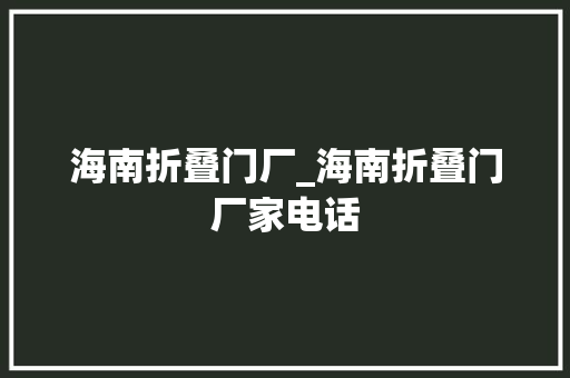海南折叠门厂_海南折叠门厂家电话 防火门