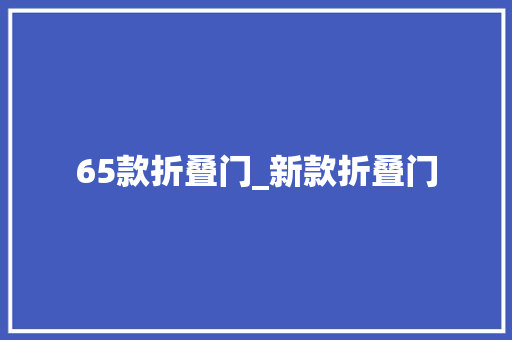 65款折叠门_新款折叠门