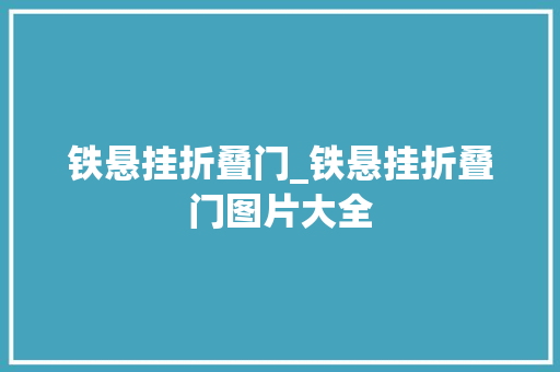 铁悬挂折叠门_铁悬挂折叠门图片大全 实木门