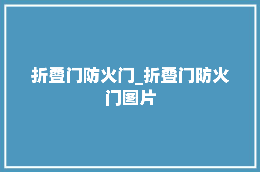 折叠门防火门_折叠门防火门图片 玻璃门