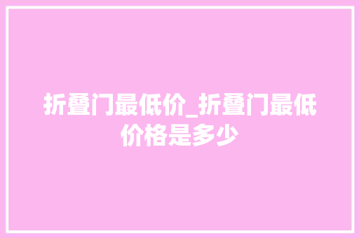 折叠门最低价_折叠门最低价格是多少