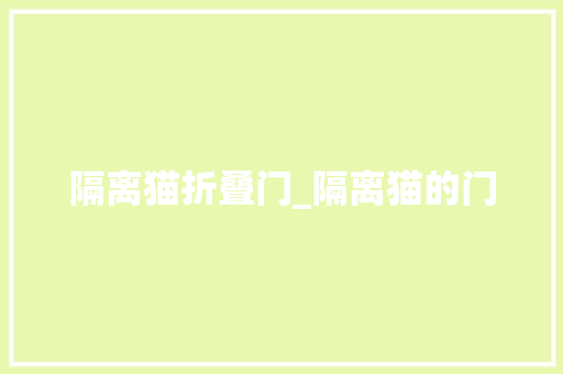 隔离猫折叠门_隔离猫的门
