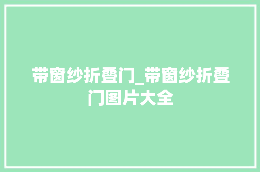 带窗纱折叠门_带窗纱折叠门图片大全