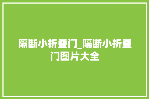 隔断小折叠门_隔断小折叠门图片大全 防火门