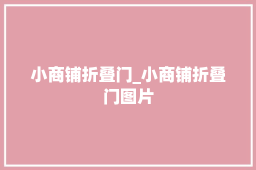 小商铺折叠门_小商铺折叠门图片 实木门
