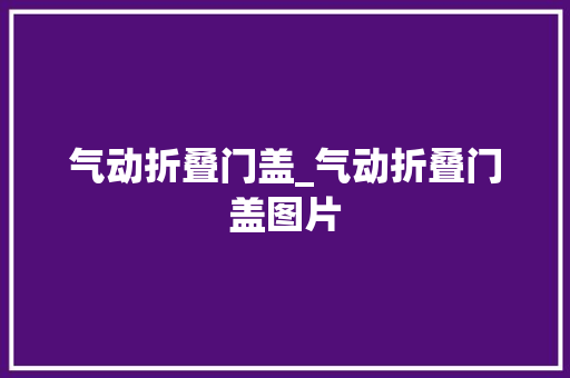气动折叠门盖_气动折叠门盖图片