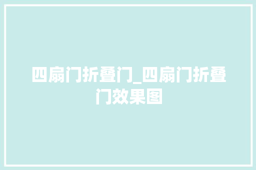 四扇门折叠门_四扇门折叠门效果图 推拉门